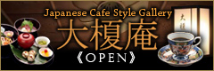 大榎庵OPEN